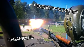 Военно историческая реконструкция на День победы. Чебаркуль.