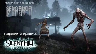 Секреты и приколы Silent Hill Downpour