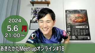 【2024.5.6開催】あきたかたMeet-up オンライン＃18