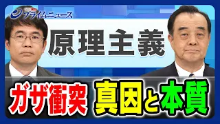 【イスラムはそもそも原理主義？】ガザ衝突 真因と本質 宮家邦彦×先﨑彰容 2023/10/25放送＜前編＞