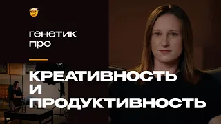 Как ежедневные действия влияют на нашу продуктивность и креативность | Ника Бельская