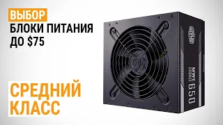 Выбор блоков питания до $75. Средний класс