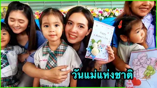 บริ้งค์ไบรท์ | วันแม่แห่งชาติ งานวันแม่ โรงเรียนปัณณวิชญ์