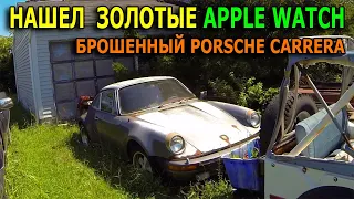 НАШЛИ: ЗОЛОТЫЕ APPLE WATCH, PORSCHE CARRERA, СЕРЕБРЯНУЮ БИЖУТЕРИЮ, ЭЛЕКТРОИНСТРУМЕНТ, ROLEX