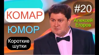 КОРОТКИЕ ШУТКИ И ПРИКОЛЫ ОТ АЛЕКСЕЯ ЕГОРОВА И ИРИНЫ БОРИСОВОЙ /// ЮМОР I ШУТКИ I ПРИКОЛЫ [#20 СЕРИЯ]