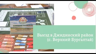 Выезд в Джидинский район (с. Верхний Бургалтай), тренинг по сельхозкооперации