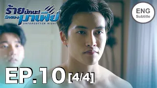 (ENG SUB) ร้ายนักนะ...รักของมาเฟีย | Unforgotten Night Ep10 (4/4)