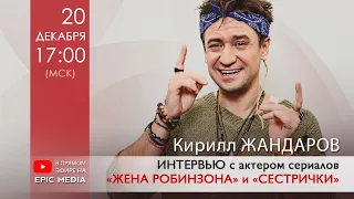 ПРЯМОЙ ЭФИР на @EpicMediaChannel  с Кириллом Жандаровым, актёром сериалов «Жена Робинзона» и «Сестрички».