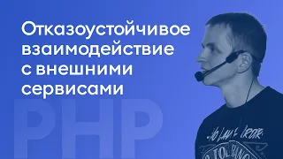 Отказоустойчивое взаимодействие с внешними сервисами - Андрей Егошин, iSpring