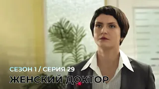 ЖЕНСКИЙ ДОКТОР. 29 Серия. 1 Сезон. Лучший Сериал Про Врачей.