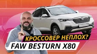 Достоинства и недостатки Faw Besturn X80 | Наши тесты