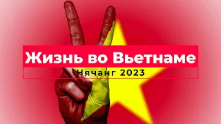 Настойка со змеей и акульи плавники / Готовимся к визарану / Нячанг 2023