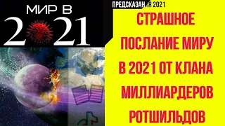 ПРЕДСКАЗАНИЯ 2020. СТРАШНОЕ ПОСЛАНИЕ МИРУ В 2021 ОТ КЛАНА МИЛЛИАРДЕРОВ РОТШИЛЬДОВ