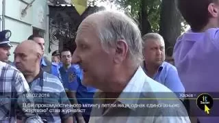 Мітинги під Харківською обласною прокуратурою 6 липня
