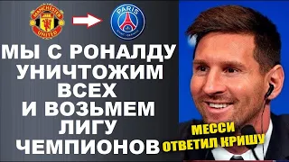 МЕССИ ЯРКО ОТВЕТИЛ РОНАЛДУ НА ЕГО СЛОВА В СВОЙ АДРЕС. РЕАКЦИЯ МЕССИ НА ПЕРЕХОД РОНАЛДУ В ПСЖ