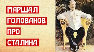 Маршал Голованов про Сталина