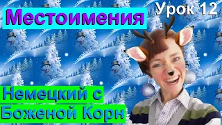 Немецкий с Боженой корн, 12 урок, местоимения