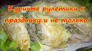 На филе выкладываю начинку и запекаю в духовке. Супер вкусные рулетики из курицы.