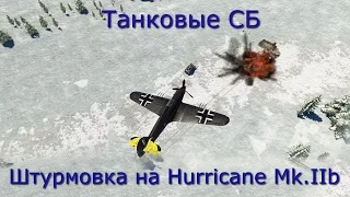 War Thunder. Танковые Симуляторные бои. Штурмовка на Hurricane Mk.IIb