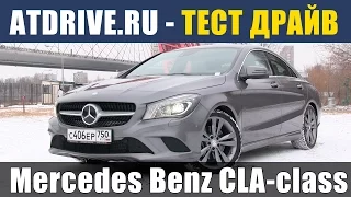 Mercedes-Benz CLA 250 - Тест-драйв от ATDrive.ru