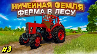 ✔Farming simulator  22 НИЧЕЙНАЯ ЗЕМЛЯ - СТРОИМ ФЕРМУ В ГЛУХОМ ЛЕСУ часть #3  🅻🅸🆅🅴