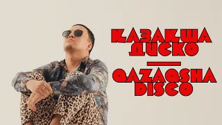 Нұржан Керменбаев - Қазақша Диско | Nurzhan Kermenbayev - Qazaqsha Disco (cover) | (Official Audio)