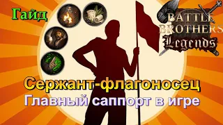 Сержант-флагоносец в Battle Brothers Legends (гайд)