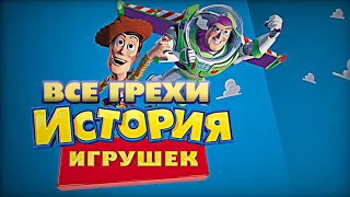 Все грехи мультфильма "История Игрушек" (1995)