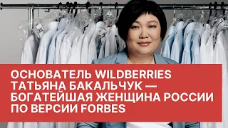 Основатель Wildberries Татьяна Бакальчук — богатейшая женщина России по версии Forbes