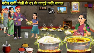 गरीब दादी पोती के ₹1 के जादुई कढ़ी चावल || Gareeb Dadi Poti Ke ₹1 Ke Jadui Kadhi Chaval || Magic ||