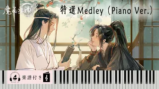 【魔道祖師】鋼琴演奏精選曲集（ 醉夢前塵/ 不羨/問琴/羨雲/何以歌/忘羨/人間縱我/蓮花塢隨想/無羈） Kitkit Lu (cover)（附譜）