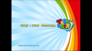 Заставка анонса "Прыг-скок команда" на телеканале теленяня (2007)