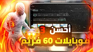 أفضل 3 موبايلات تدعم 60 فريم 😱 بارخص سعر 2024 PUBG MOBILE ♥🔥