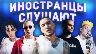 ИНОСТРАНЦЫ СЛУШАЮТ: ЭЛДЖЕЙ - CALIFORNIA. KIZARU - FISHSCALE. СКРИПТОНИТ, T-FEST, ATL.