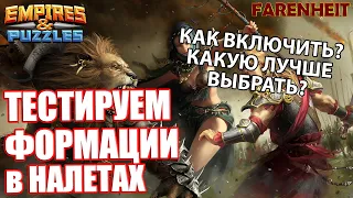 КАК ВКЛЮЧИТЬ ФОРМАЦИИ? КАКУЮ ЛУЧШЕ ВЫБРАТЬ? ТЕСТИРУЕМ НА ПРАКТИКЕ Empires & Puzzles