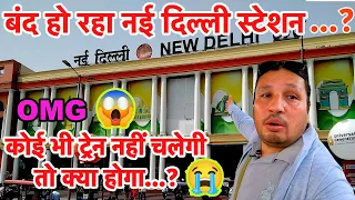 Why New Delhi Railway Station Closed Soon ?| New Delhi Railway Station | बंद होगा नई दिल्ली स्टेशन !