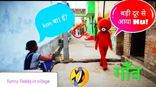 Funny teddy bear prank in village(गाँव में) 😂teddy dancing in public #ara #sahar #bihar @teddytean