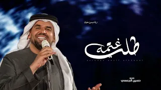 زفات، 2024 حسين الجسمي / زفة طلت غيمه - حصري