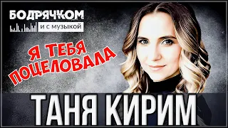 ШИКАРНЫЙ ТРЕК !!! Я ТЕБЯ ПОЦЕЛОВАЛА - ТАНЯ КИРИМ !!! НОВИНКА 2023