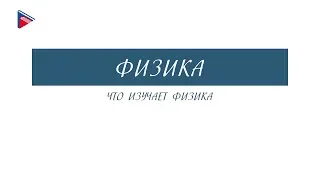 10 класс - Физика - Что изучает физика