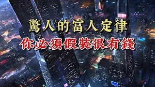 科學研究說，貧窮會使人變笨。驚人的富人定律：你必須假裝很有錢。