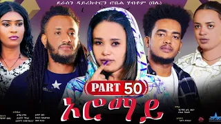 New Eritrean Series Movie 2024  "Oromay Part 50// ኦሮማይ 50ክፋል/ ደራስን ዳይረክተርን (ሮቤል ሃብቶም(በሌ))