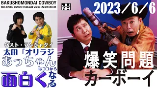 中田松本論争に言及・ランジャタイが武勇伝をいじり倒す！【爆笑問題カーボーイ2023.6.6】