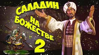 🌙 САЛАДИН 🌙 на божестве в Civilization 6. #2 - Давить, иль не давить, вот в чем вопрос.