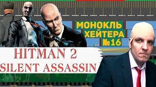 РАЗБОР HITMAN 2: Silent Assassin (История серии)  [Монокль Хэйтера]