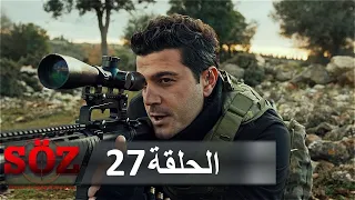 العهد القسم 27 | يوم الحساب