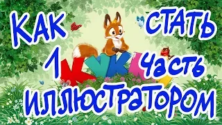 как стать иллюстратором где найти работу ,личный опыт (ч 1)