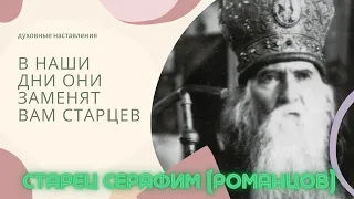 "В наши дни они заменят вам старцев!" - старец Серафим (Романцов)