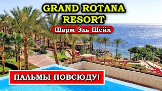 Ехать или нет? Открываю ВСЕ ТАЙНЫ отеля Grand Rotana Resort & Spa 5*