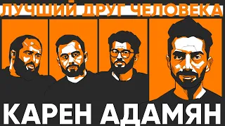 КАРЕН АДАМЯН - Как рассмешить девушку? x ЛУЧШИЙ ДРУГ ЧЕЛОВЕКА